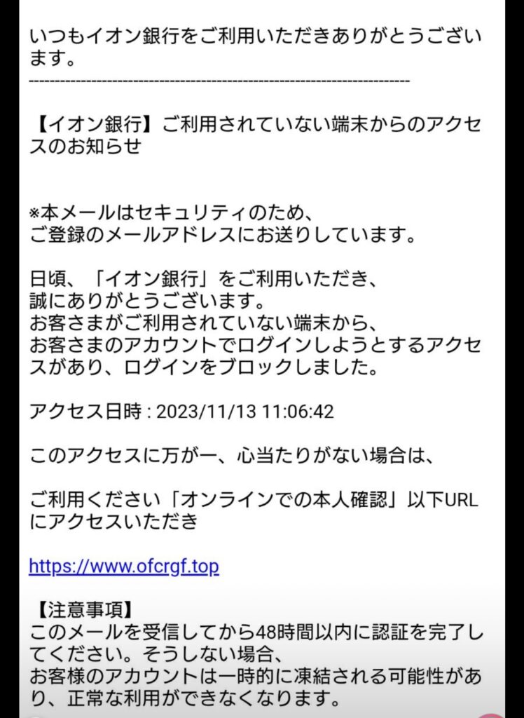 詐欺メール　イオン株式会社