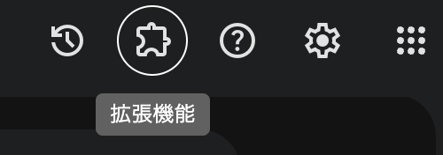 PCの右上部分の拡張機能をクリック