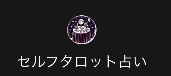 タロットカード占いができるAI