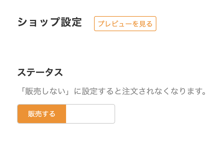 minneはショップ設定から販売停止を設定できる