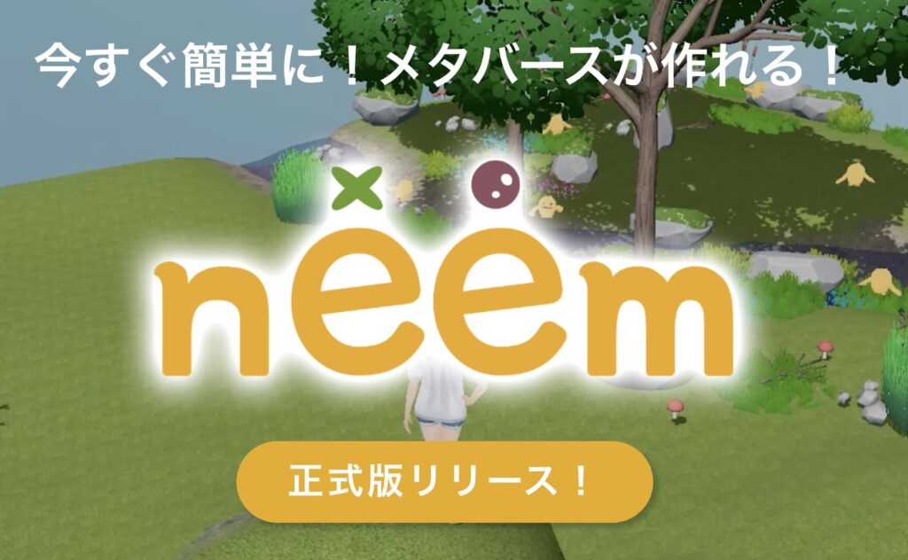 neemが正式リリース