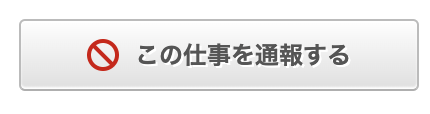 クラウドワークスでの不審な案件や不正行為を見極める