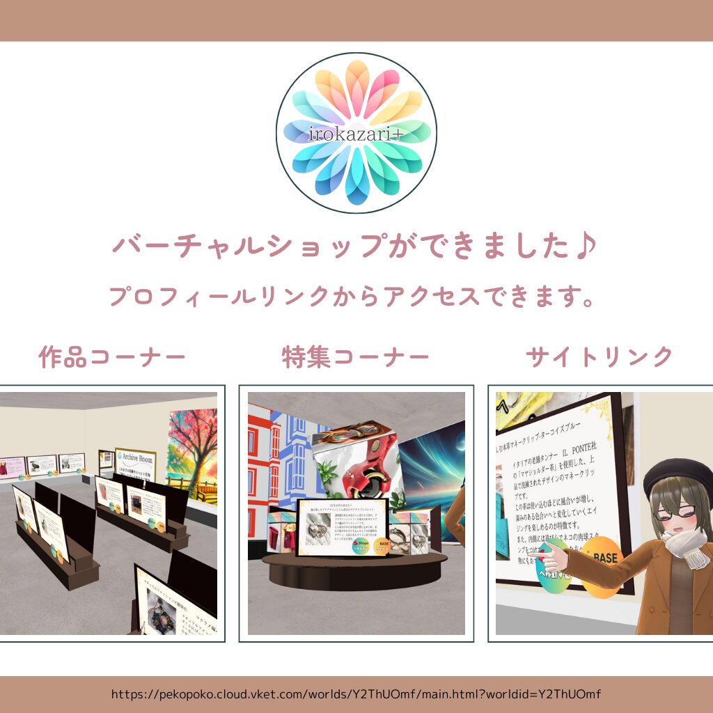 ハンドメイドのバーチャルショップ。irokazari+ 店内の様子。VketCloudを活用して制作したメタバース空間