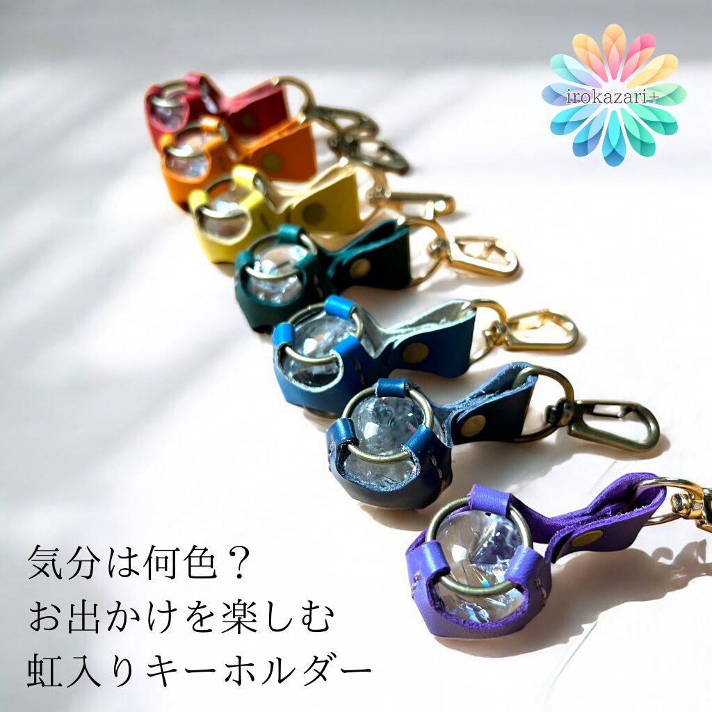 大粒のアイリスクォーツをレザーで包んだキーホルダーです。 光の影響で虹色の輝きを放つ貴重な水晶であるアイリスクォーツをお守りとして持ち歩いてみてはいかがでしょうか