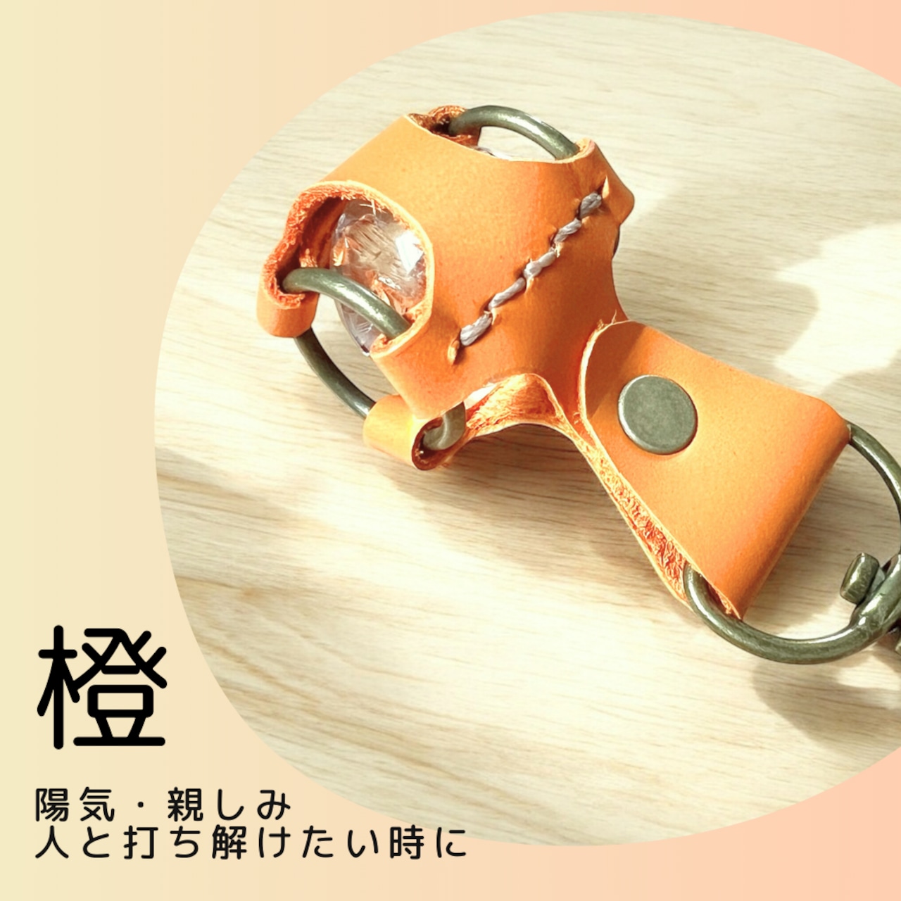 心の悩みを色彩心理で解決するハンドメイドバーチャルショップ オレンジのキーホルダー