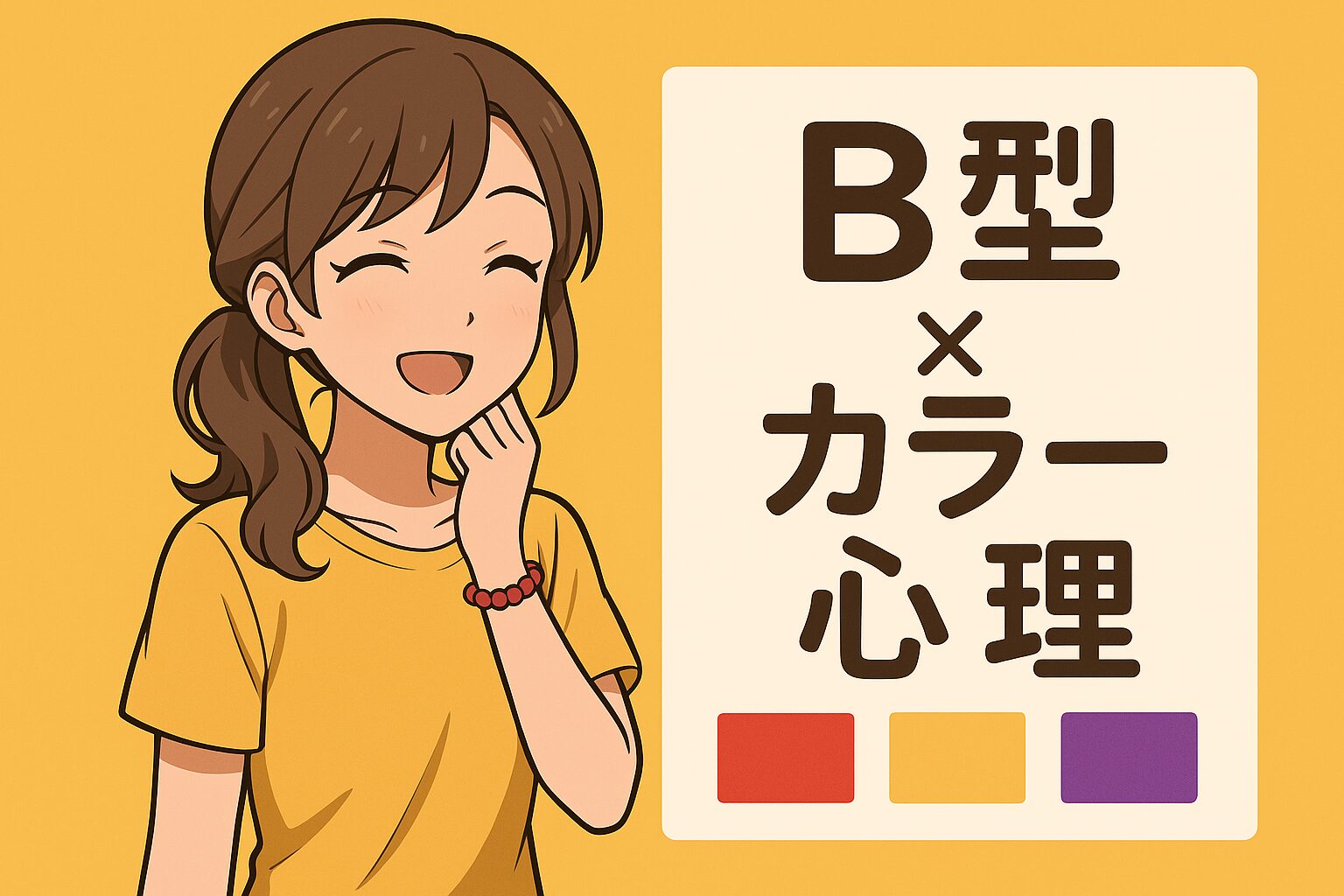 不安な心を癒す色彩心理アクセサリー。バーチャルハンドメイドショップirokazari+　B型の解説