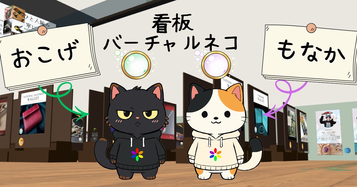 irokazari+の看板バーチャルショップネコ おこげともなか