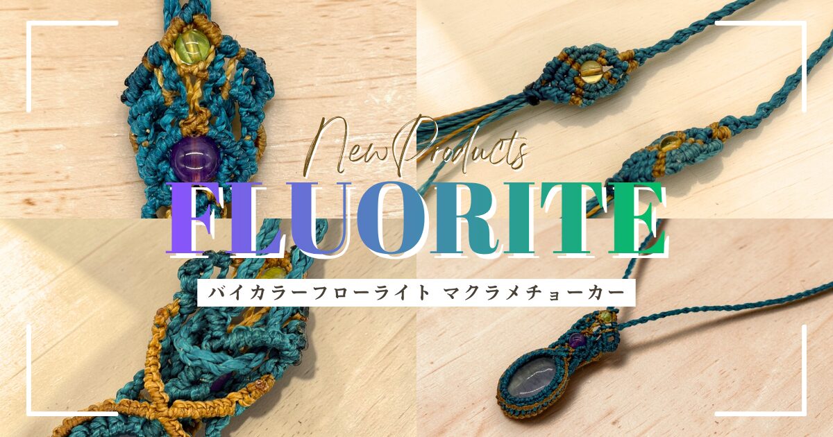 バイカラーフローライトマクラメチョーカー
