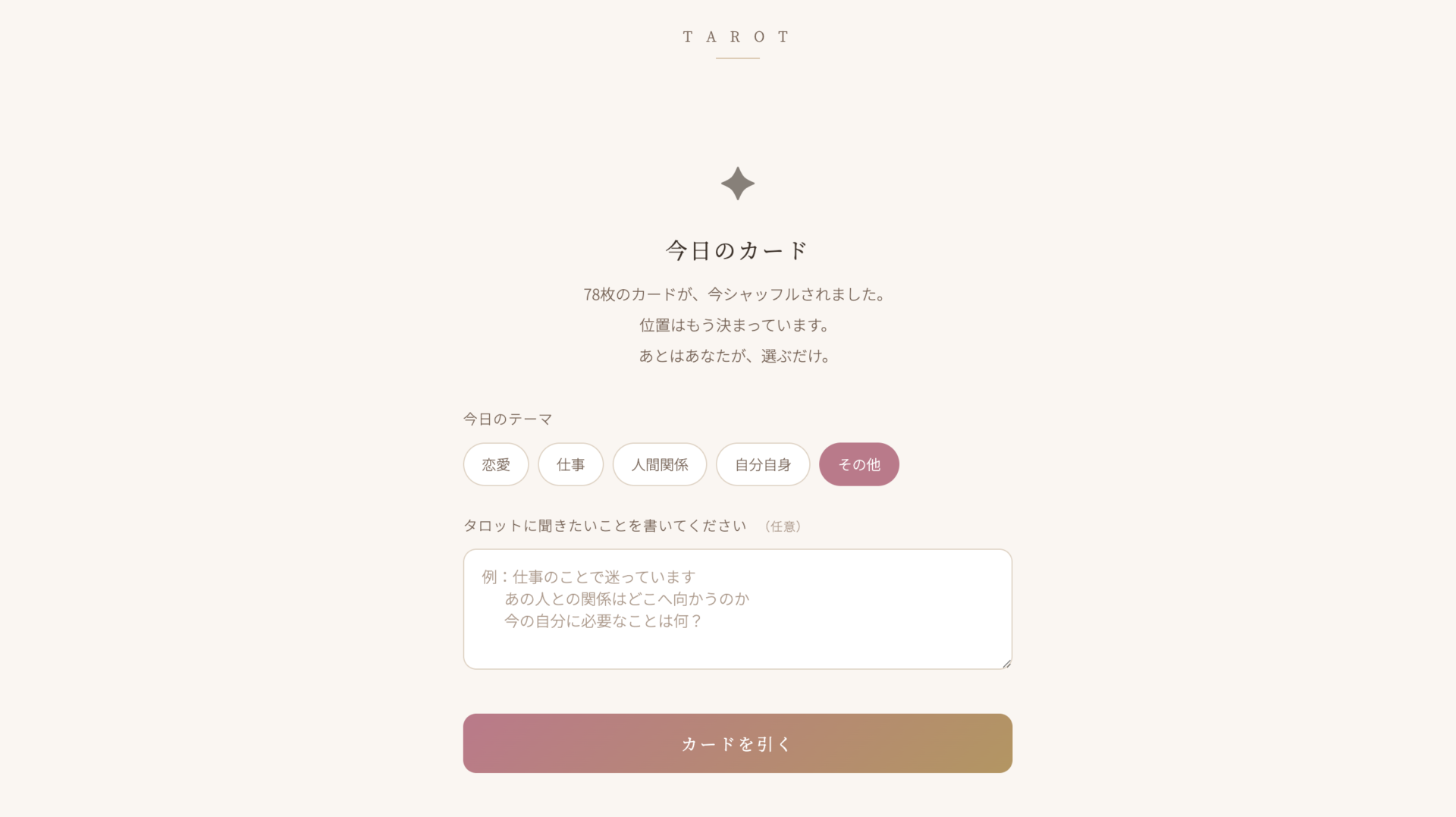 タロットカード占い。　無料